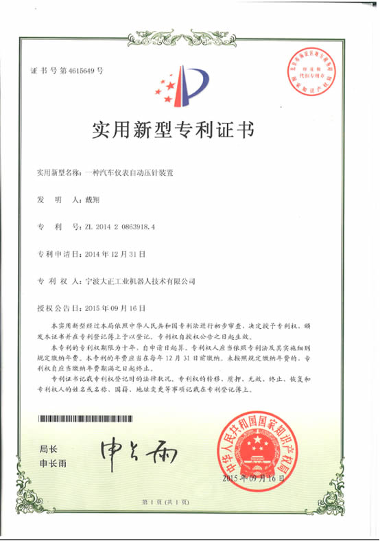 宁波亚博工业机器人汽车仪表自动压针系列喜获专利证书 宁波亚博工业机器人汽车仪表自动压针系列喜获专利证书