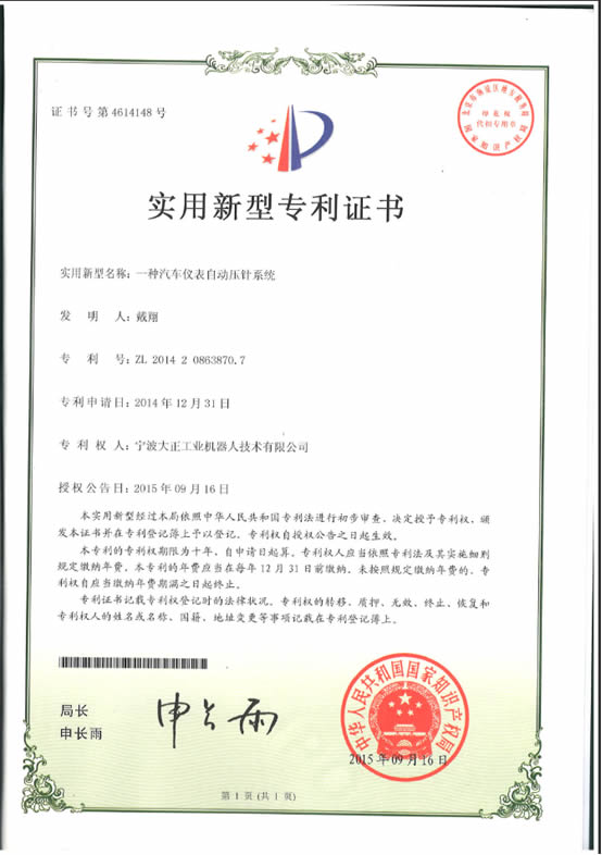 宁波亚博工业机器人汽车仪表自动压针系列喜获专利证书 宁波亚博工业机器人汽车仪表自动压针系列喜获专利证书